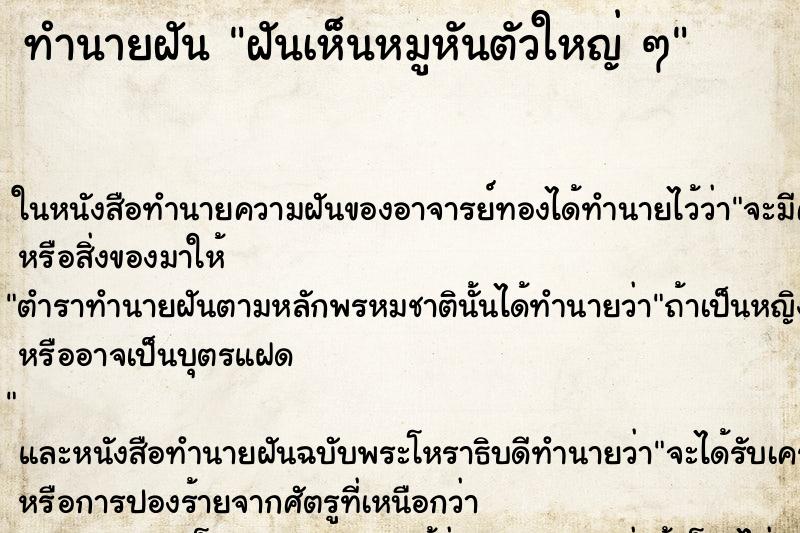 ทำนายฝันทำนายฝันฝันเห็นหมูหันตัวใหญ่ๆ